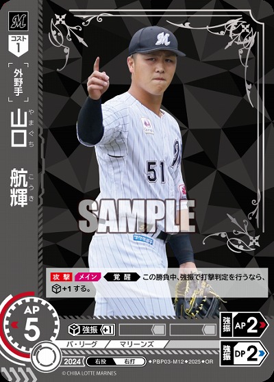 山口　航輝(千葉ロッテマリーンズ)(OR) 【TBP01-PBP03-M12OR】